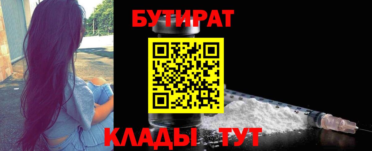 Бутират 99%  Вход с VPN  Ленинск-Кузнецкий 