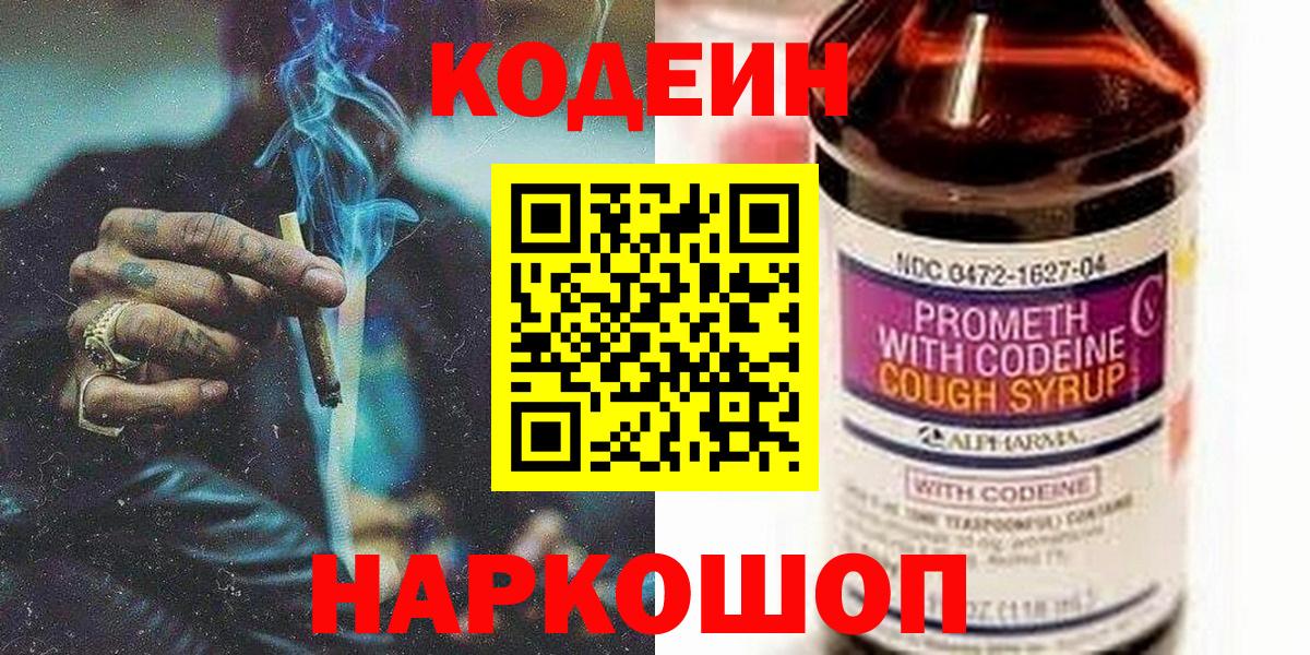 Кодеин Purple Drank Ленинск-Кузнецкий