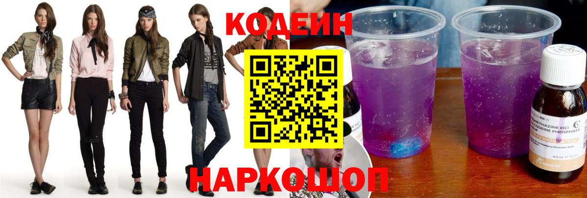 Кодеиновый сироп Lean напиток Lean (лин)  Codein Purple Drank  Ленинск-Кузнецкий  Вход с VPN 